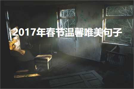 2017年春节温馨唯美句子（文案477条）